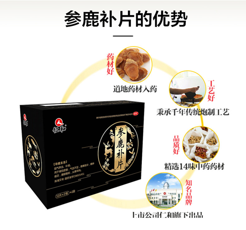 仁和 参鹿补片 96片/盒 图4