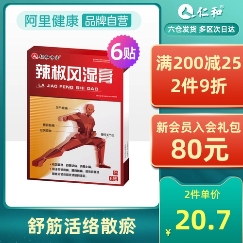 仁和中方 Перцовая мазь от ревматизма, 6 наклеек в коробке. Рассеивает ветер, рассеивает холод, расслабляет меридианы, активирует коллатерали, уменьшает отек, облегчает боль, боль в суставах и обморожение.