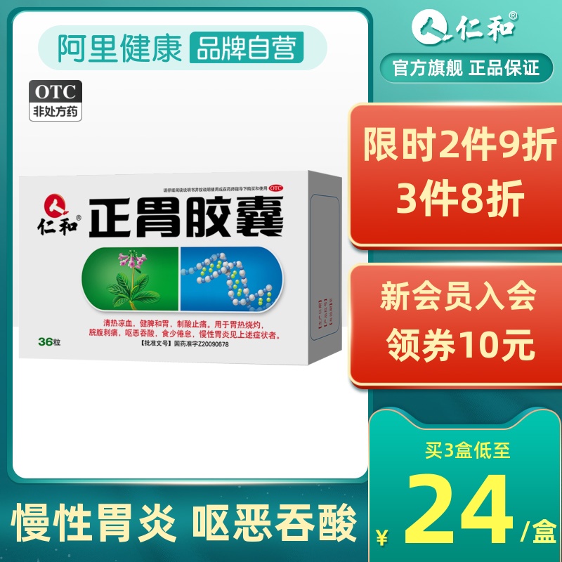 Renhezhengwei Capsules invigorate the spleen and stomach, control acid and relieve pain, stomach acid, stomach pain, stomach burning, chronic gastritis, gastrointestinal medicine