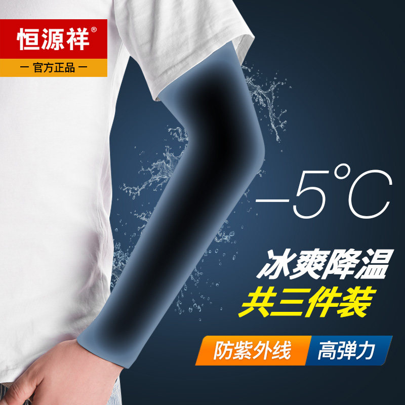 Gongyuanxiang summer cool sleeve men's anti-UV arm cover ice silk women's sunscreen hand sleeve arm guard thin