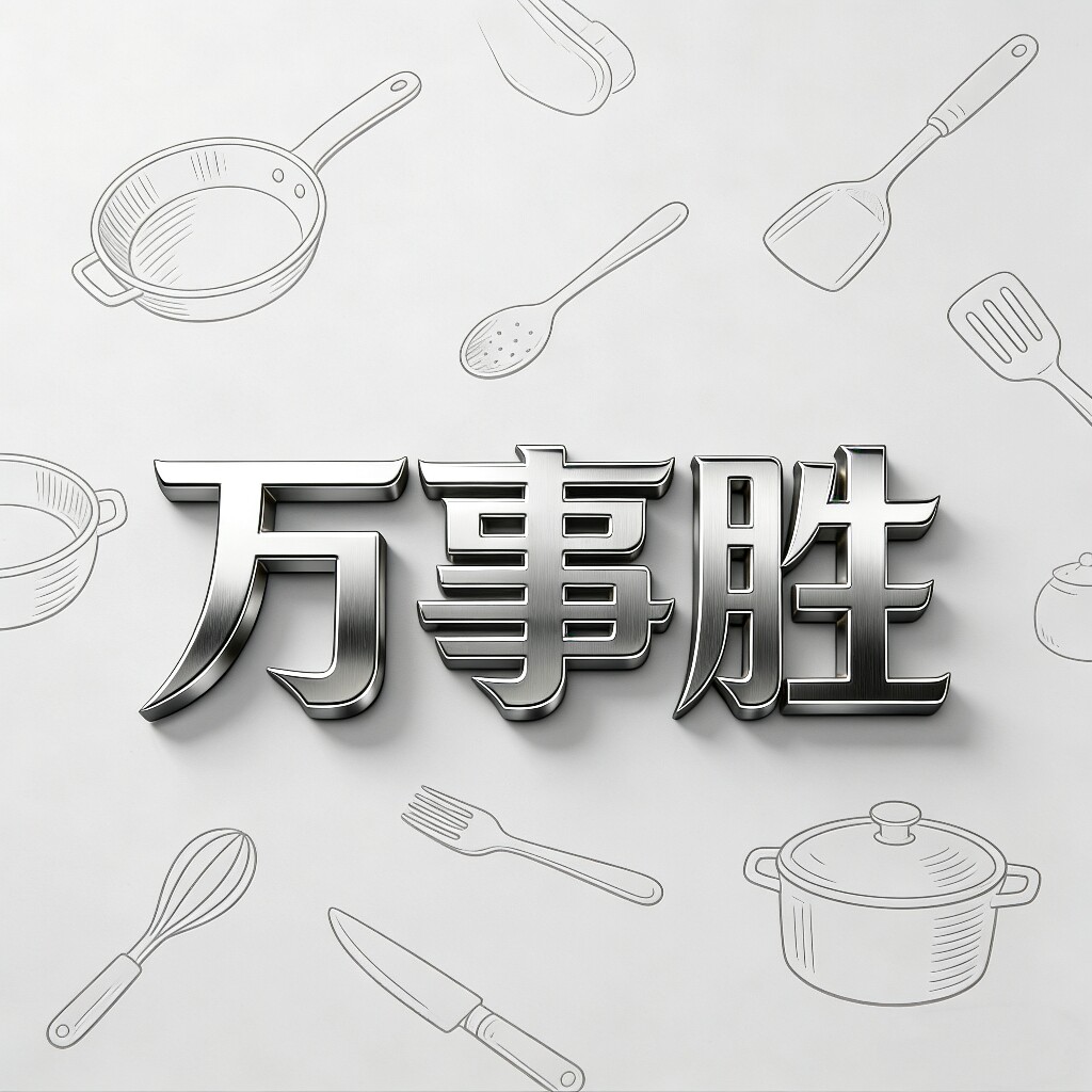 万事胜不锈钢厨具