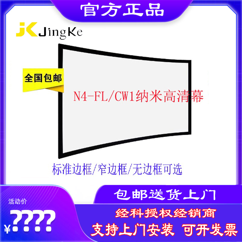 JK JK N4 - FL CW1 Nano curtain frame 8K HD curtain curtain curtain screen 100 inch curved curtain