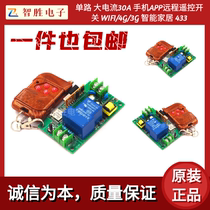 Single high current 30A mobile phone APP remote control switch WIFI 4G 3G smart home 433