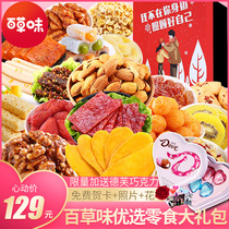 Baicao flavor net red snack spree Tanabata Valentines Day to send girlfriend a full box of pig feed snacks snack food male