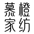 慕橙原创家纺