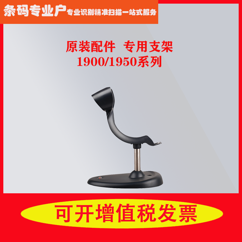 HoneywellHoneywell1900 1950g barcode scanner original self-induction bracket 8cm 15cm
