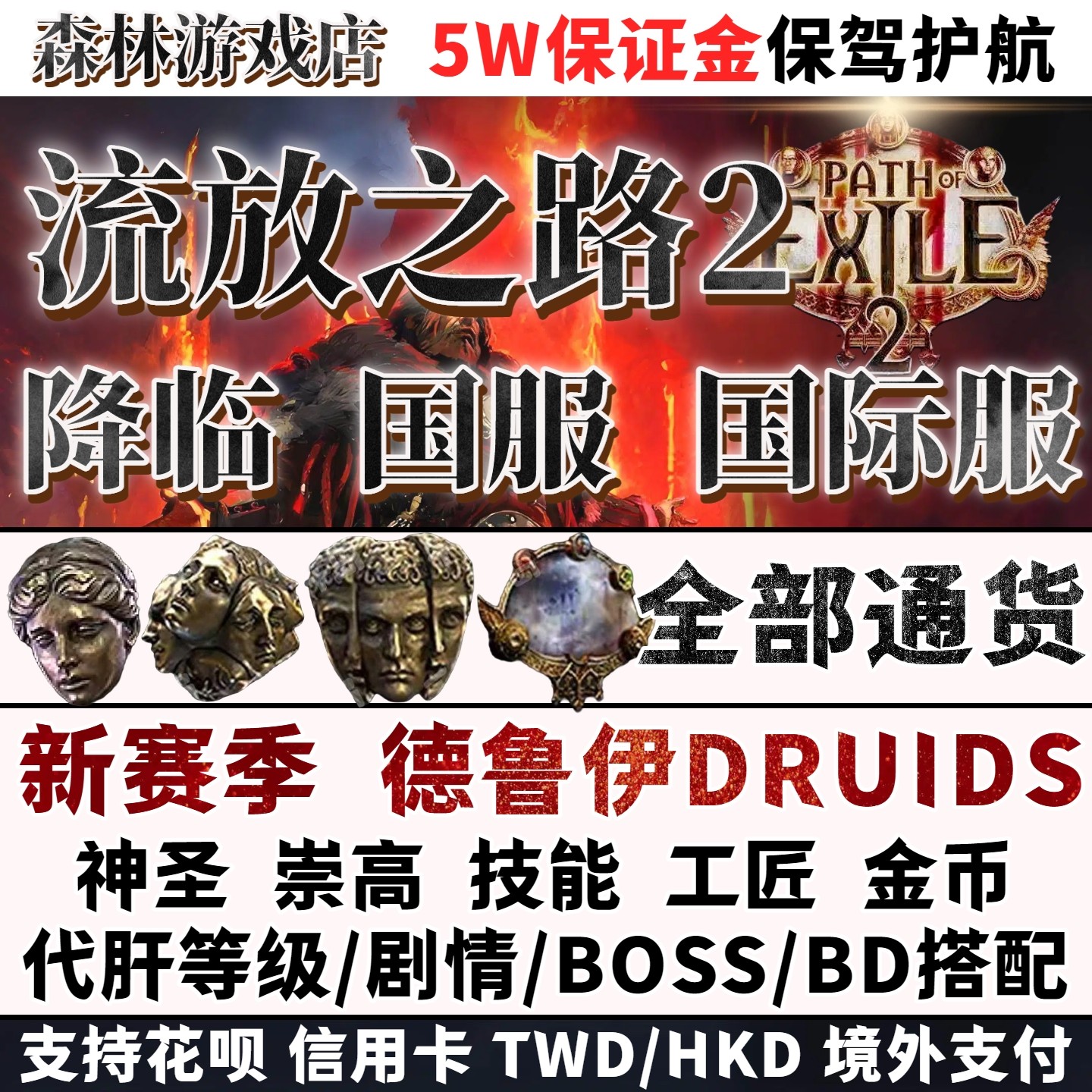 POE2流放之路国服和国际服有什么区别？代肝代练值不值得用？_游戏推荐_淘宝游戏网