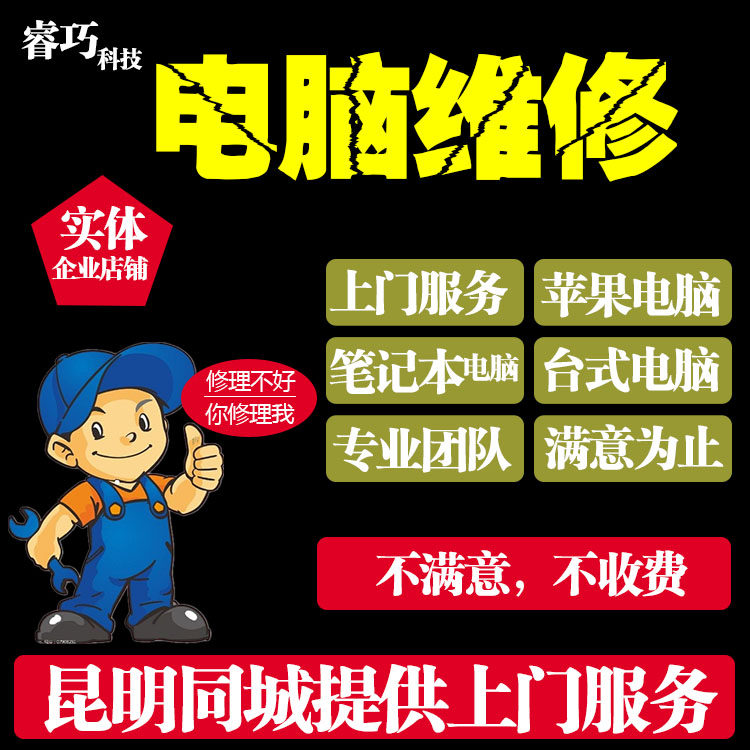 Kunming computer maintenance upper door service remote fault repair black apple dual system installation Internet connection remote