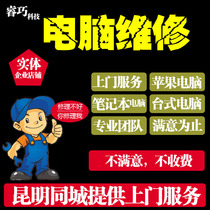 Kunming Computer Repair Upper Door Service Remote Fault Repair Black Apple Dual System Installation Network Connection Remote