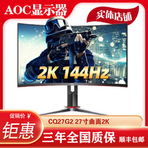 AOC display CQ27G2 27 inch display display desktop computer 2k165hz 144 curved surface