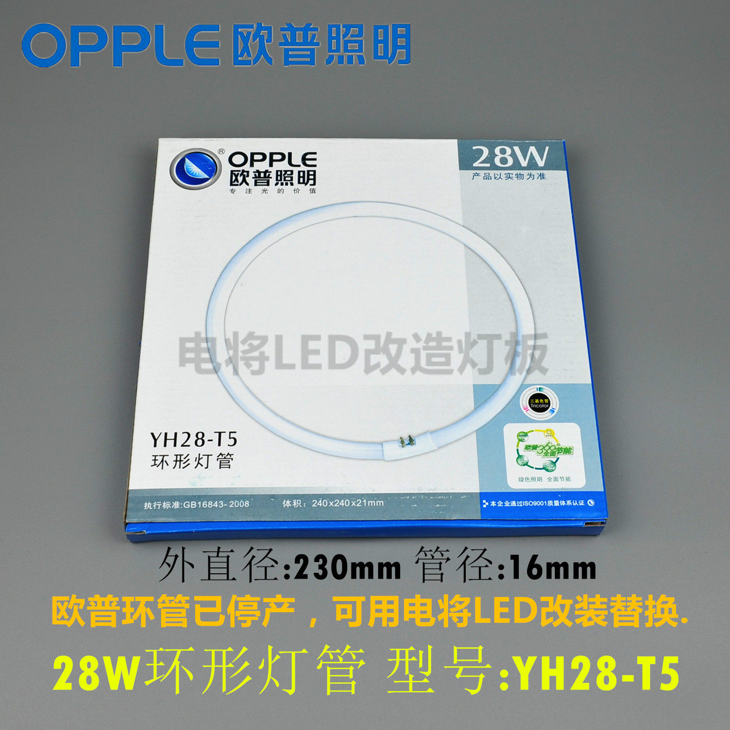 OPPLE OPPLE 28W ring tube YH28RR16 three primary color fluorescent tube RGB 6500K LED transformation