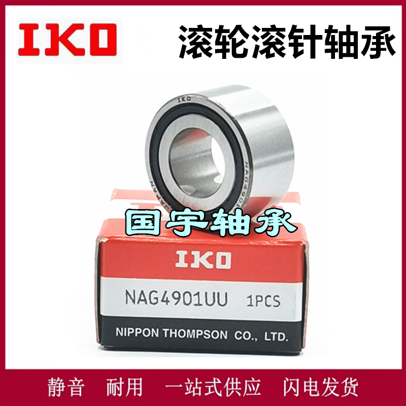[进口IKO滚针轴承NAG4900UU 4901 4902 4903 4904 4905 4906UU]