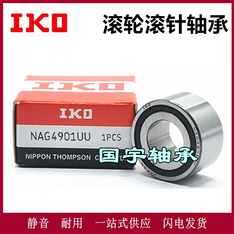 [进口IKO滚针轴承NAG4900UU 4901 4902 4903 4904 4905 4906UU]