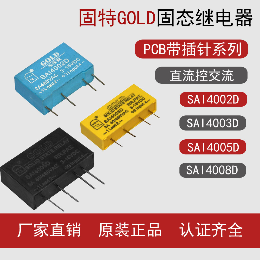 固特GOLD 小型PCB固态继电器SAI4002D 4003D 4005D 4008D交流SSR-淘宝Taobao | 天猫Tmall