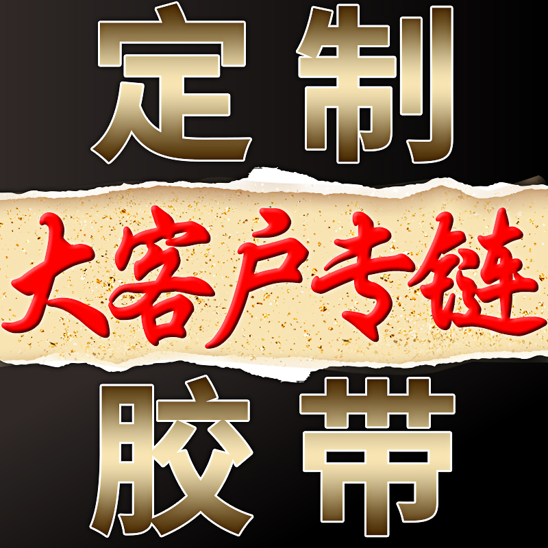 Personalized DIY content Taobao tape Transparent tape Packing express tape Horny printing tape Custom batch