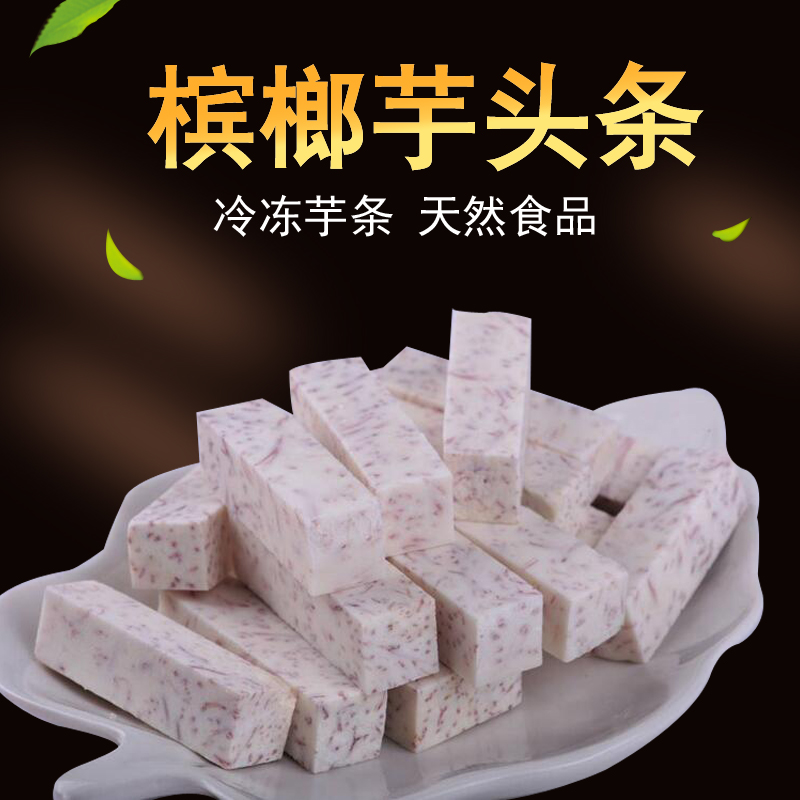 Areca taro 250g Fujian specialty magic taro crisp hot pot ingredients milk tea hotel dessert semi-finished products frozen