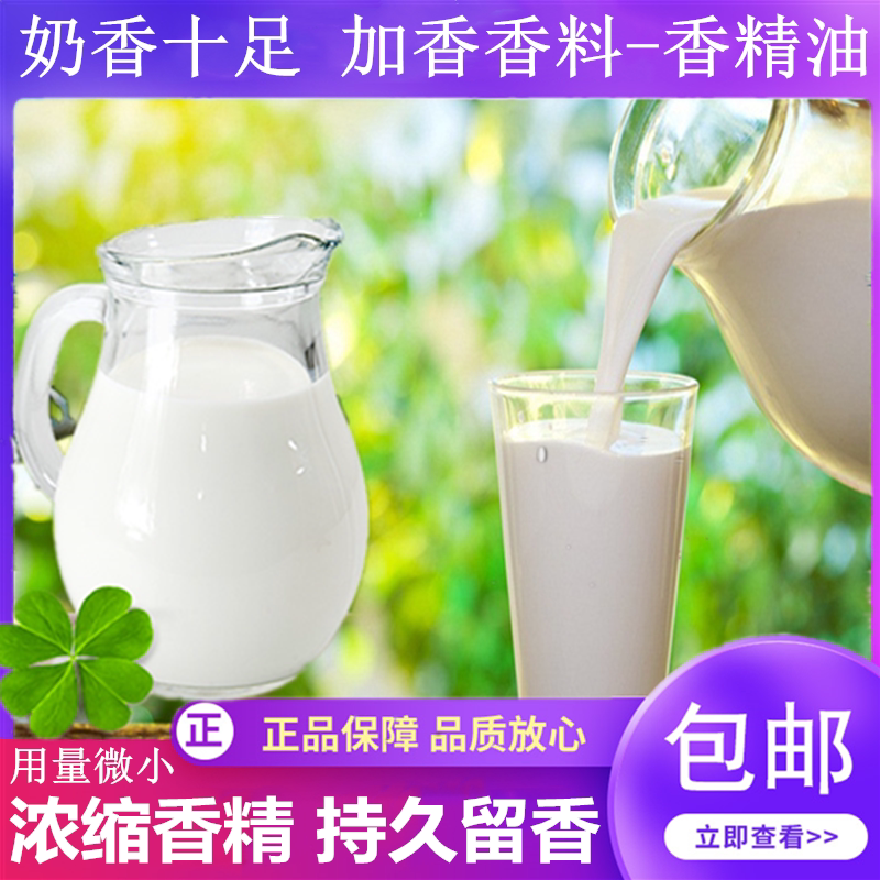 Milk Flavoring, Gourmet Flavor, Multi-Purpose DIY Fragrance, Perfume, Fragrance, Laundry Detergent, Dishwashing Liquid, Fragrance Oil