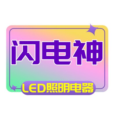 闪电神LED照明电器