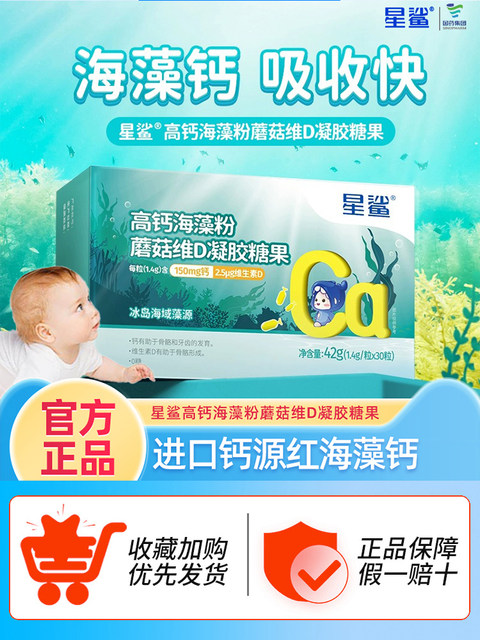 Star Shark High Calcium Seaweed Liquid Calcium Children's Calcium Supplement Teenage Pregnant Women Calcium Magnesium Zinc Vitamin D Gel Candy Official Authentic