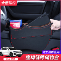 Volkswagen Touareg seat gap storage box storage box storage box storage box clip slot storage interior decoration special accessories