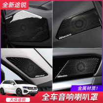 Volkswagen 19-21 new Touareg audio horn cover sound decoration Horn cover protective cover special modification