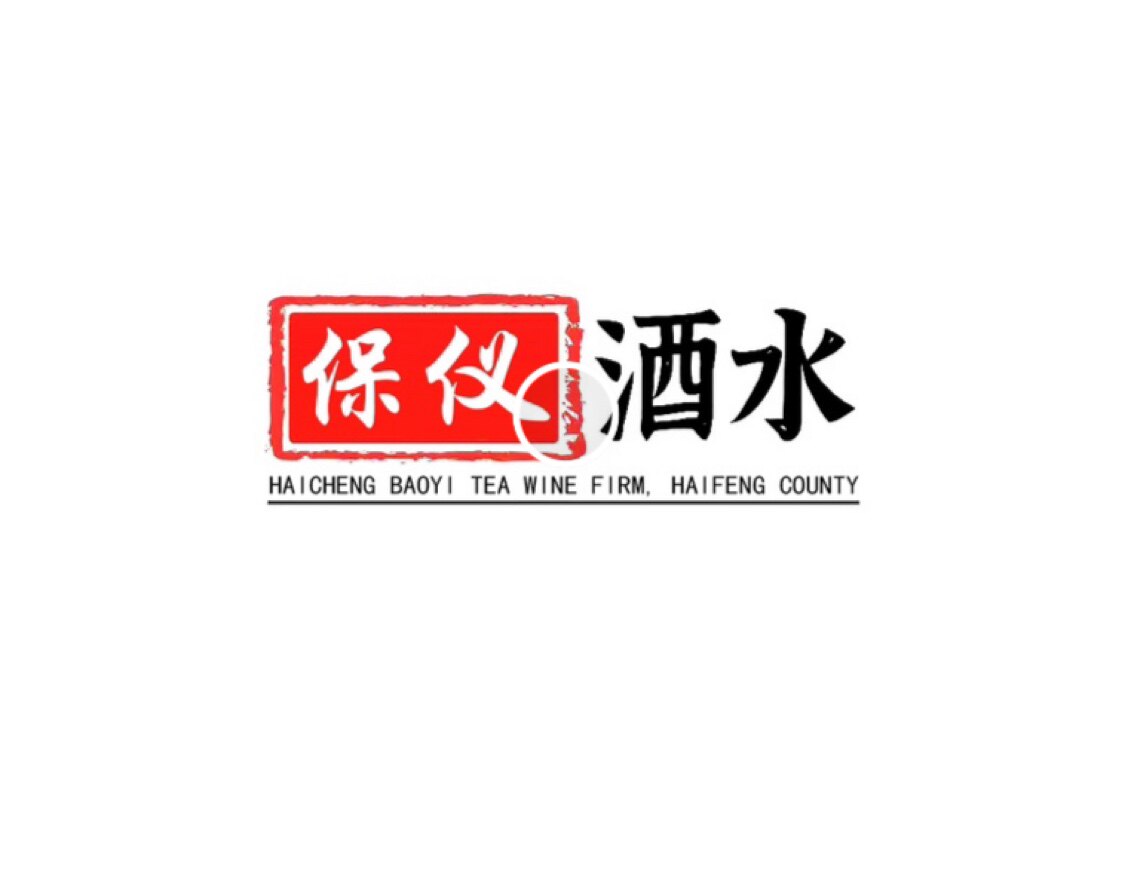保仪商行