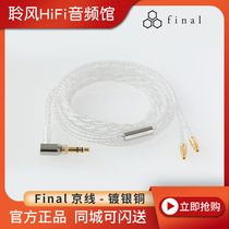 Final Beijing Line OFC silver plated copper balanced headphone upgrade cable MMCX 2 5 3 5 4 4mm package SF