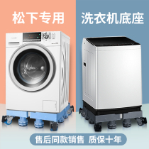 Fully automatic Panasonic washing machine base fixed shockproof wave wheel roller plus high pad foot frame mobile universal wheel carriage
