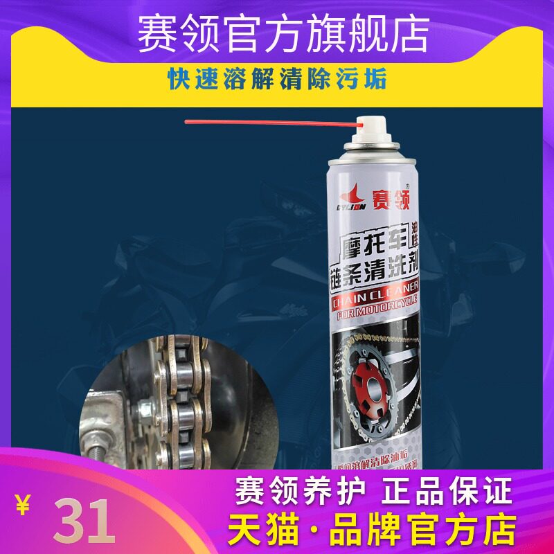 Racing locomotive chain cleaning agent Cleaning oil seal Chain cleaning agent Universal chain lubricating oil strong decontamination
