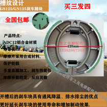 Motorcycle brake pads GN125 GS125FXD125 brake pads high quality soft leather silent single piece silent
