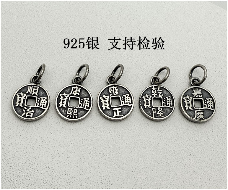 товар из китая s925纯银五帝金钱铜钱复古挂件吊坠diy手串手链项链挂坠配件吊饰 Other home