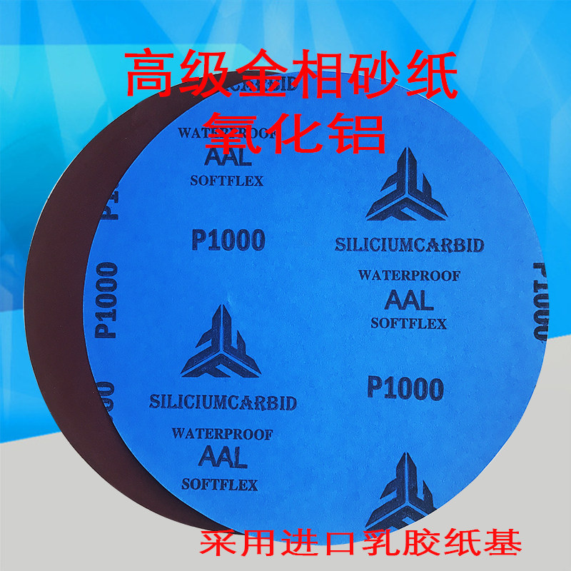 红砂氧化铝砂纸 静电植砂耐水圆形金相砂纸 金相砂纸直径250mm