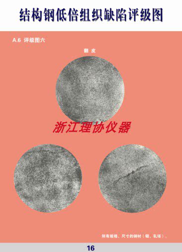 结构钢低倍组织缺陷评级标准挂图 金相挂图GB/T1979-2001
