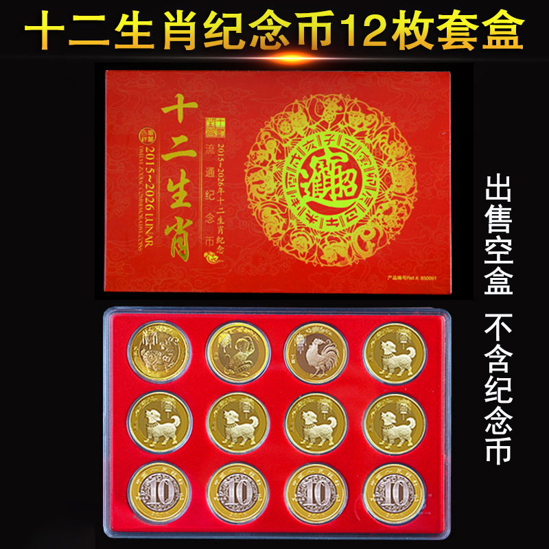 The second round of 10 yuan zodiac commemorative coins full collection box New Year of the Ox New Year 12 coins storage protection box