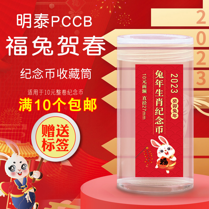 PCCB Year of the Rabbit Year of the Tiger roll coin cylinder reform and opening up commemorative coin whole roll coin collection barrel 10 yuan coin protection box