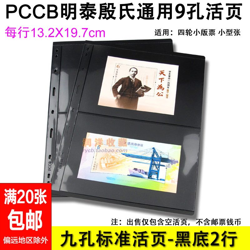 PCCB Mingtai Universal Nine-hole stamp loose-leaf Inner insert Double-sided 2-line stamp Collection Loose-leaf