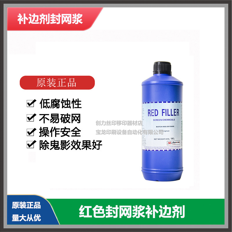 Red sealing paste Red edge supplement Red sealing mesh paste Screen printing material Screen edge supplement
