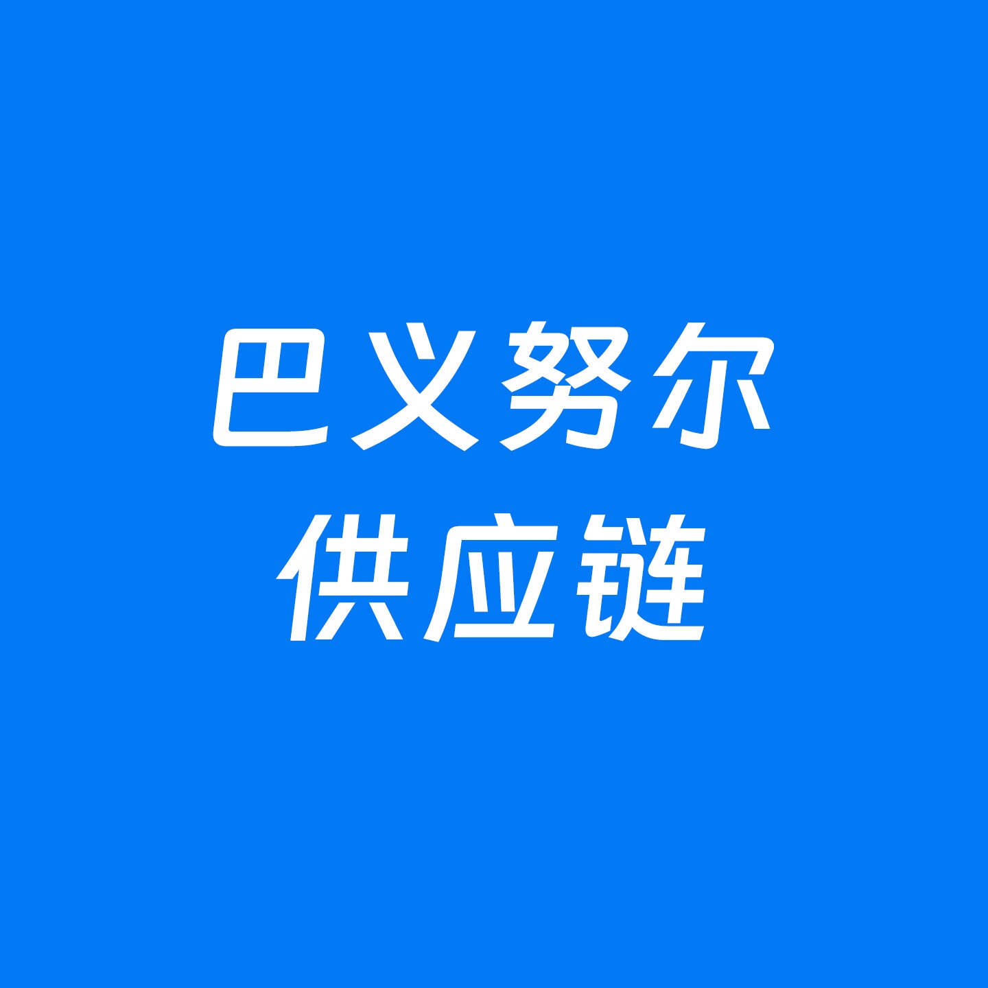 巴义努尔供应链