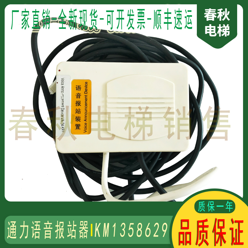 KONE Voice Repeater KM1358629 Floor Voice Repeater VA-24-KEF KONE Elevator Accessories
