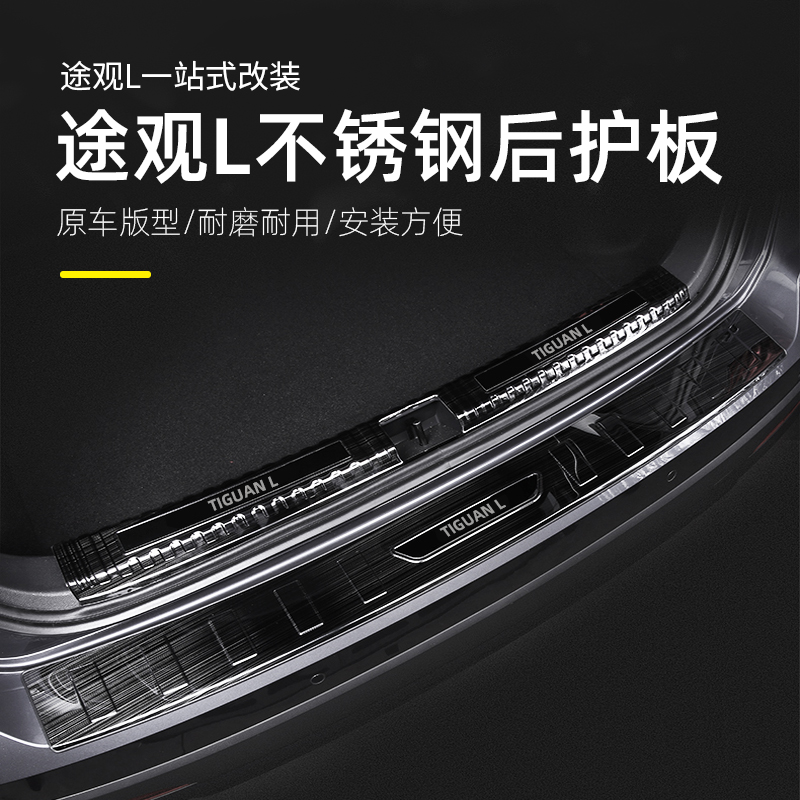 22 models of Volkswagen Tiguan L car supplies inner and outer rear skid plate X trunk protective strip pedal sill strip decoration
