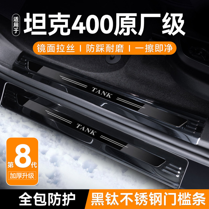 Suitable for 26 Models of Tank 400 Door Sill Strips, Pedals, Trunk Guards, Stainless Steel Hi4T Modification Accessories Hi4Z