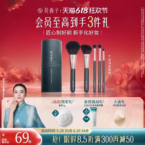 [618 Carnival] Huaxizihua Light Dye Набор кистей для макияжа/Инструменты для макияжа и косметические принадлежности Полный набор