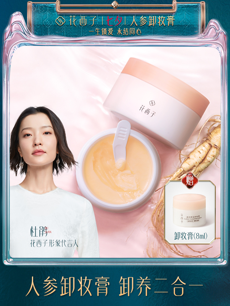 Huaxizi Tanggong Ginseng Makeup Remover Cream Gentle cleansing of the face without obvious stimulation Deep cleansing net red makeup remover milk