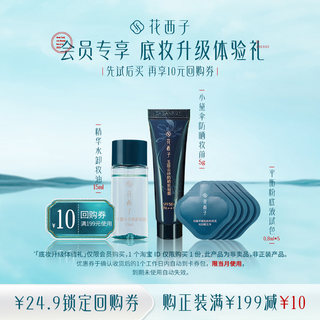 Huaxizi Sunscreen Makeup Removal Combo Trial Gift