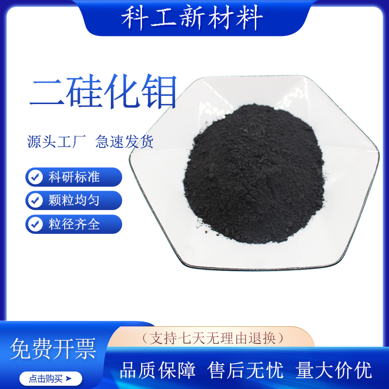 二硅化钼粉末MoSi2纳米二硅化钼粉末微米二硅化钼科研二硅化钼