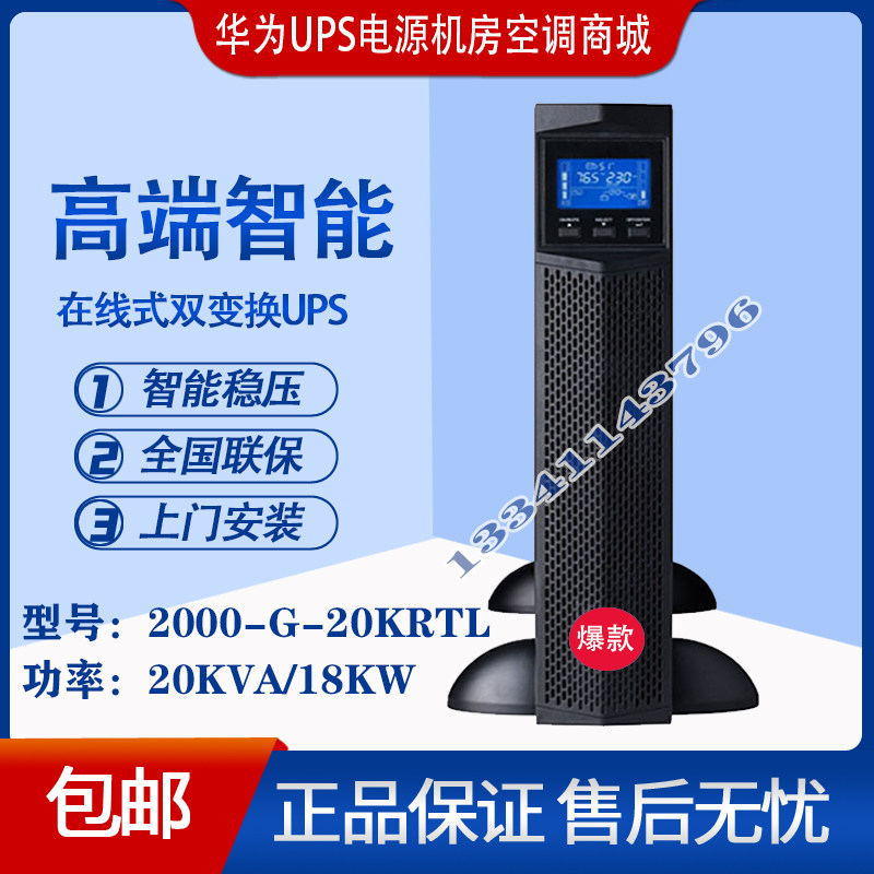 Huawei UPS uninterrupted power supply 2000-G-20KRTL online type 20KVA 18KW external battery long delay