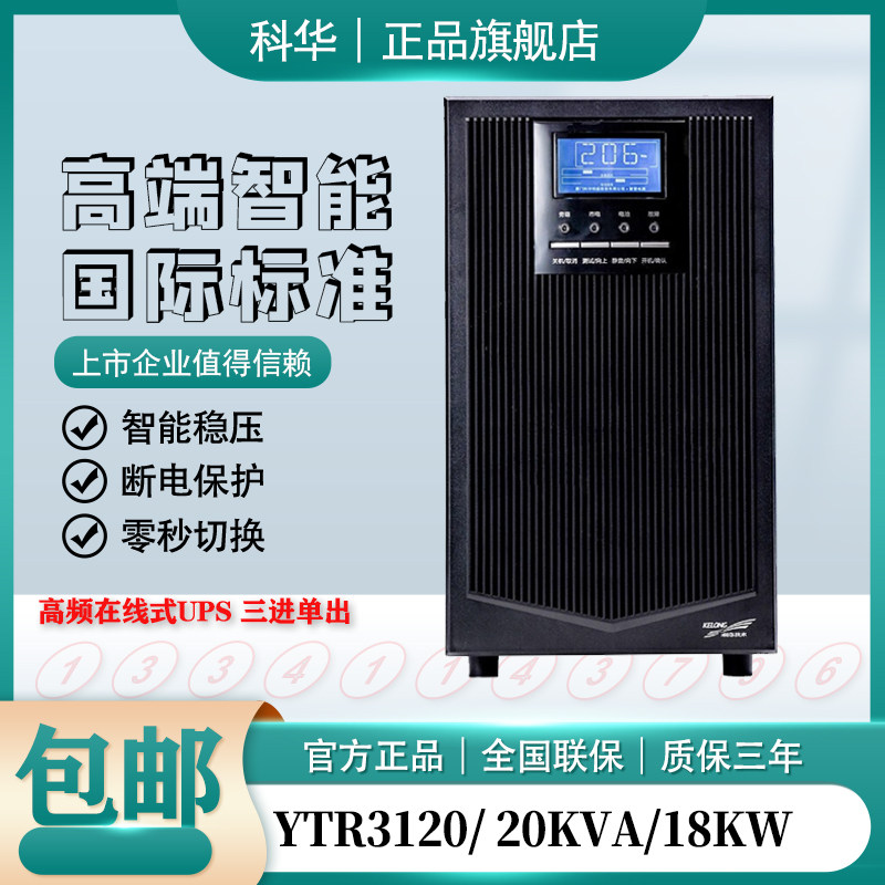 Kehua UPS uninterruptible power supply YTR3120 three-in-one-out 20KVA load 16KW requires an external battery
