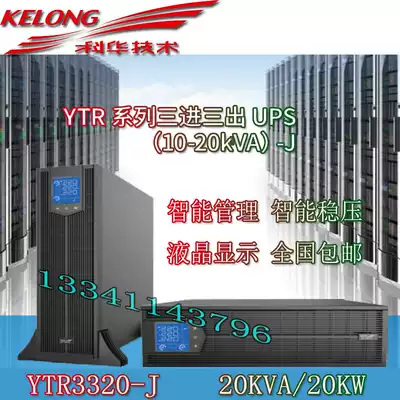 Kehua UPS power supply YTR3320-J online rack type three in three out 20KVA load 20kw external battery
