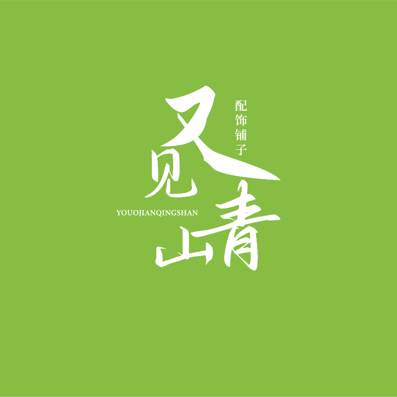 又见青山配饰铺子