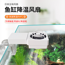 Japanese five-flavor fish tank cooling fan aquarium mini chiller power-saving silent grass tank cooling cooling
